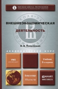 Валентина Покровская - Внешнеэкономическая деятельность. Учебник