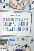 Наталия Зверева - Создание успешного социального предприятия