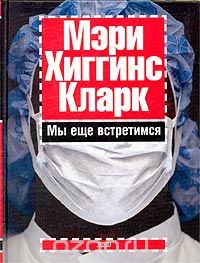 Мэри Хиггинс Кларк - Мы еще встретимся
