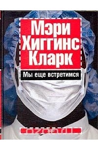 Мы еще встретимся