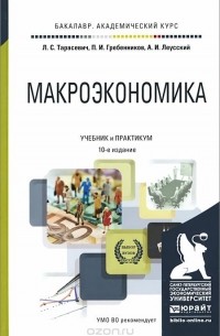  - Макроэкономика. Учебник и практикум