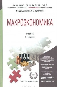  - Макроэкономика. Учебник