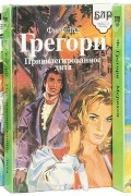 Филиппа Грегори - Филиппа Грегори. Серия &quot;Библиотека любовного романа&quot; (комплект из 3 книг)