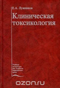 Евгений Лужников - Клиническая токсикология