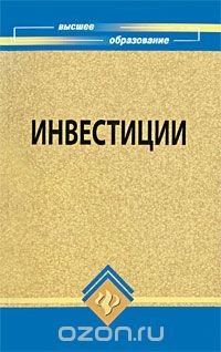  - Инвестиции