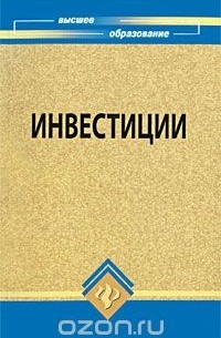  - Инвестиции
