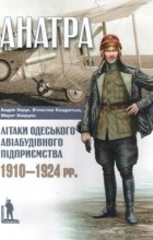  - «Анатра»: Літаки одеського авіабудівного підприємства, 1910-1924 pp.