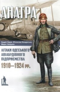  - «Анатра»: Літаки одеського авіабудівного підприємства, 1910-1924 pp.