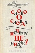 Слово о словах. Почему не иначе?