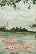 Николай Костяшкин - Валаам в жизни и творчестве замечательных людей