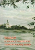 Николай Костяшкин - Валаам в жизни и творчестве замечательных людей