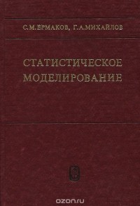  - Статистическое моделирование