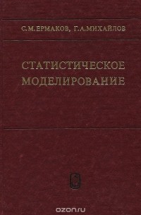  - Статистическое моделирование