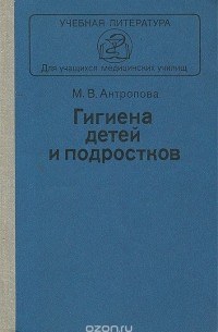 Мета Антропова - Гигиена детей и подростков