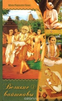 Шрила Радханатха Свами - Великие вайшнавы. Том 2