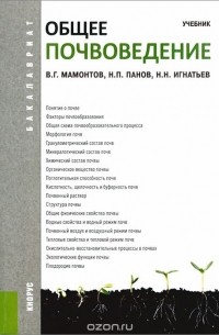  - Общее почвоведение. Учебник