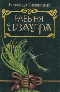 Бернардо Гимараенс - Рабыня Изаура