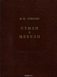 Соболев стили в мебели