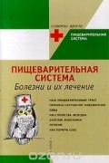 Пищеварительная система. Болезни и их лечение