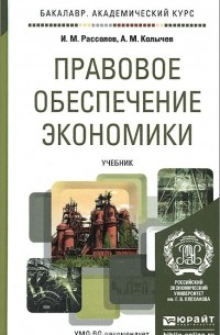  - Правовое обеспечение экономики. Учебник