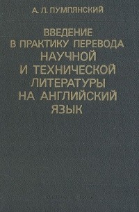 Алексей Пумпянский - Введение в практику перевода научной и технической литературы на английский язык