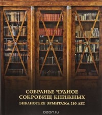  - Собранье чудное сокровищ книжных. Библиотеке Эрмитажа 250 лет