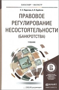  - Правовое регулирование несостоятельности (банкротства). Учебник