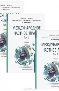 Наталия Ерпылева - Международное частное право. Учебник. В 3 томах (комплект)