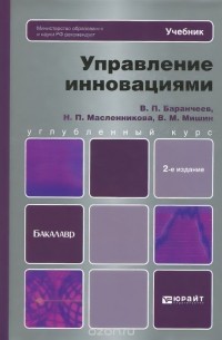  - Управление инновациями. Учебник для бакалавров