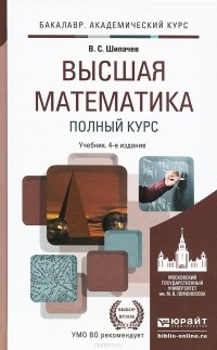В. С. Шипачев - Высшая математика. Полный курс. Учебник