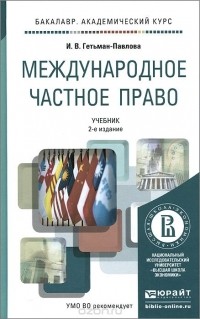 Ирина Гетьман-Павлова - Международное частное право. Учебник