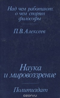 Петр Алексеев - Наука и мировоззрение