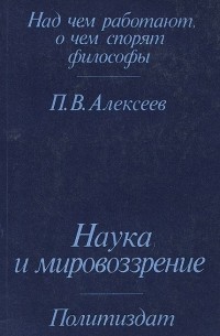 Наука и мировоззрение