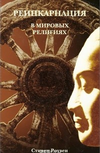 Стивен Розен - Реинкарнация в мировых религиях