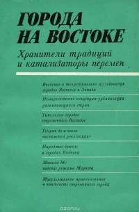  - Города на востоке. Хранители традиций и катализаторы перемен (сборник)