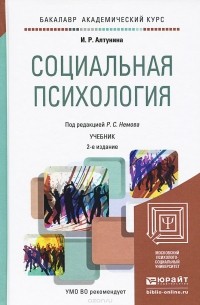 Инна Алтунина - Социальная психология. Учебник