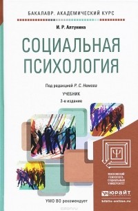 Инна Алтунина - Социальная психология. Учебник