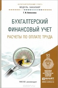 Гульнара Алексеева - Бухгалтерский финансовый учет. Расчеты по оплате труда. Учебное пособие