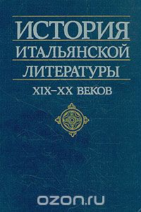  - История итальянской литературы XIX - XX веков