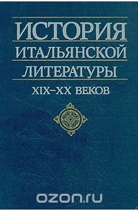  - История итальянской литературы XIX - XX веков