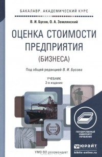  - Оценка стоимости предприятия (бизнеса). Учебник