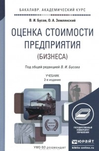  - Оценка стоимости предприятия (бизнеса). Учебник