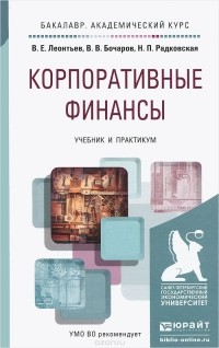  - Корпоративные финансы. Учебник и практикум