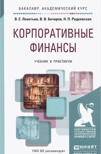  - Корпоративные финансы. Учебник и практикум