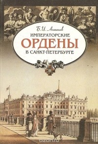 Борис Антонов - Императорские ордены в Санкт-Петербурге