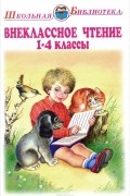 без автора - Внеклассное чтение. Родная речь. 1-4 классы