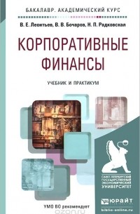  - Корпоративные финансы. Учебник и практикум