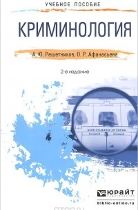  - Криминология. Учебное пособие
