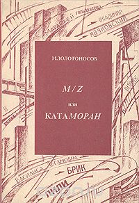  - M/Z, или Катаморан (сборник)