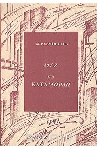  - M/Z, или Катаморан (сборник)